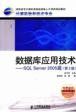 数据库应用技术-SQL Server 2005篇