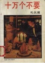 十万个不要 礼仪篇