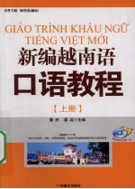 新编越南语口语教程 上