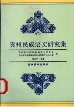 贵州民族语文研究集