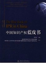 中国知识产权蓝皮书 2007-2008