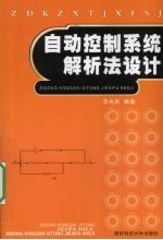 自动控制系统解析法设计