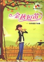 金秋短笛 孙学建笛子曲集