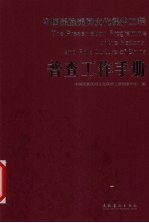中国民族民间文化保护工程普查工作手册