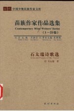 石太瑞诗歌选