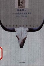 滇中英才 云南民族历史人物