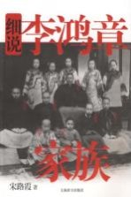 细说李鸿章家族