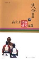 民俗拾遗:高立士民俗研究文选