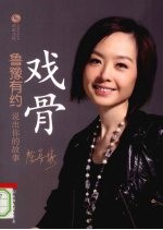 戏骨.鲁豫有约
