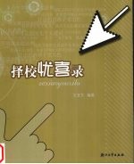 择校忧喜录