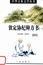 钦定协纪辩方书 1