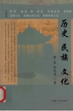历史 民族 文化