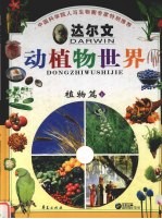 达尔文动植物世界 2 植物篇 下