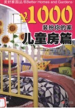 ￥1000装扮你的家 儿童房篇