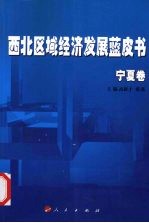 西北区域经济发展蓝皮书,宁夏卷