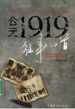 公元1919往事回首 纪念五四运动九十周年
