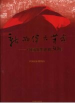 新的伟大革命 中国改革开放30年