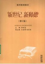 新世纪 新师德
