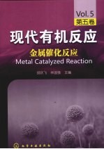 现代有机反应:第五卷·金属催化反应