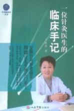一位针灸医生的临床手记