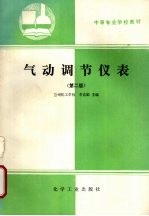 气动调节仪表 第2版