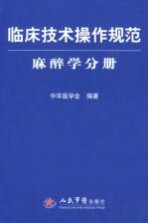 临床技术操作规范 麻醉学分册