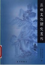 三峡文化研究丛刊 第2辑
