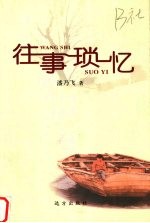 往事琐忆