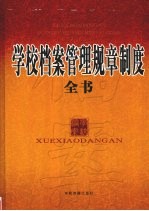 学校档案管理规章制度全书 下