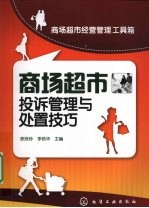 商场超市投诉管理与处置技巧