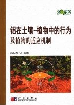 铝在土壤 植物中的行为及植物的适应机制