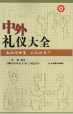 中外礼仪大全:知识闯世界 礼仪打天下
