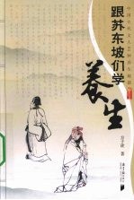 跟苏东坡们学养生