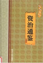 新编白话资治通鉴 第7卷