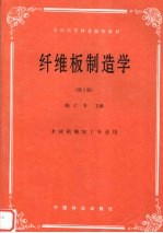 纤维板制造学 第2版