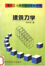 建筑力学
