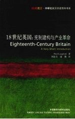 18世纪英国:宪制建构与产业革命