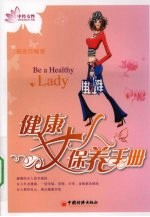 健康女人保养手册
