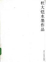 杜大恺水墨作品 2006-2007