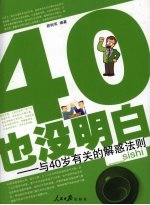 40·也没明白 与40岁有关的解惑法则
