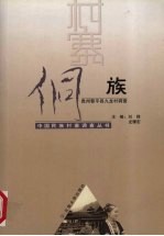 中国民族村寨调查 侗族 贵州黎平县九龙村调查
