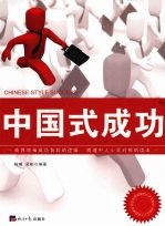 中国式成功