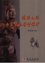 丝绸之路石窟壁画彩塑保护