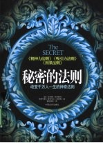 秘密的法则 改变千万人一生的神奇法则