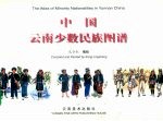 中国 云南少数民族图谱