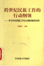 跨世纪民族工作的行动纲领 学习中央民族工作会议精神辅导材料