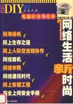 电脑DIY高手时尚手册 网络生活新时尚
