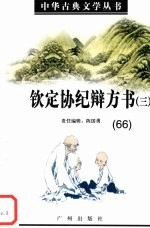 钦定协纪辩方书 3
