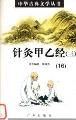 针灸甲乙经 3