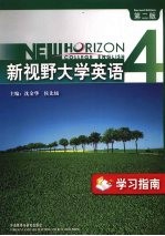 《新视野大学英语 4》学习指南 第2版